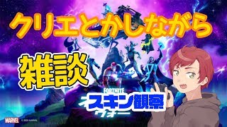 雑談しながらクリエイティブ！スキン紹介とか！【フォートナイト】