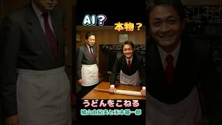 讃岐うどんをこねる鳩山由紀夫元総理と国民民主党の玉木代表。これはAI？本物？私はAIに見えました（笑） #民主党 #鳩山由紀夫 #国民民主党 #玉木雄一郎 #讃岐うどん #香川県