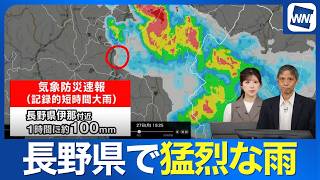 【記録的短時間大雨】長野県で1時間に約100mmの猛烈な雨