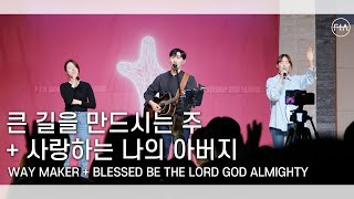 F.I.A LIVE WORSHIP - 큰 길을 만드시는 주 + 사랑하는 나의 아버지 (피아버전)