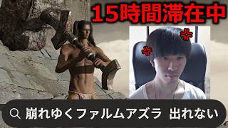【出れない】崩れゆくファルム・アズラに15時間監禁されてる件【逆玄人エルデンリング】#41