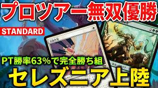 【MTGアリーナ】プロツアー完全勝ち組はまさかのセレズニア上陸!! 決勝でミラー対決となったデッキ構築とは!? (スタンダード)【MTG Arena/Magic The Gathering】