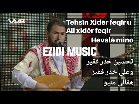 تحسين خدر فقير وعلي خدر فقير هفالي منيو - Tehsîn Xidêr feqîr u Ali xidêr feqîr - Hevalê mino