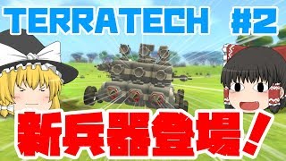 【TERRATECH】攻撃型マシン新登場！テラテック＃２【ゆっくり実況】