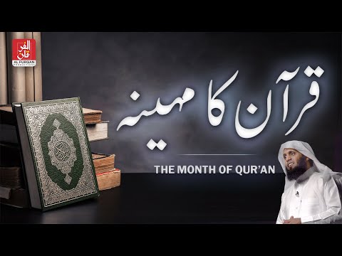 The Month of QURAN - Sheikh Mansour Al Salimi