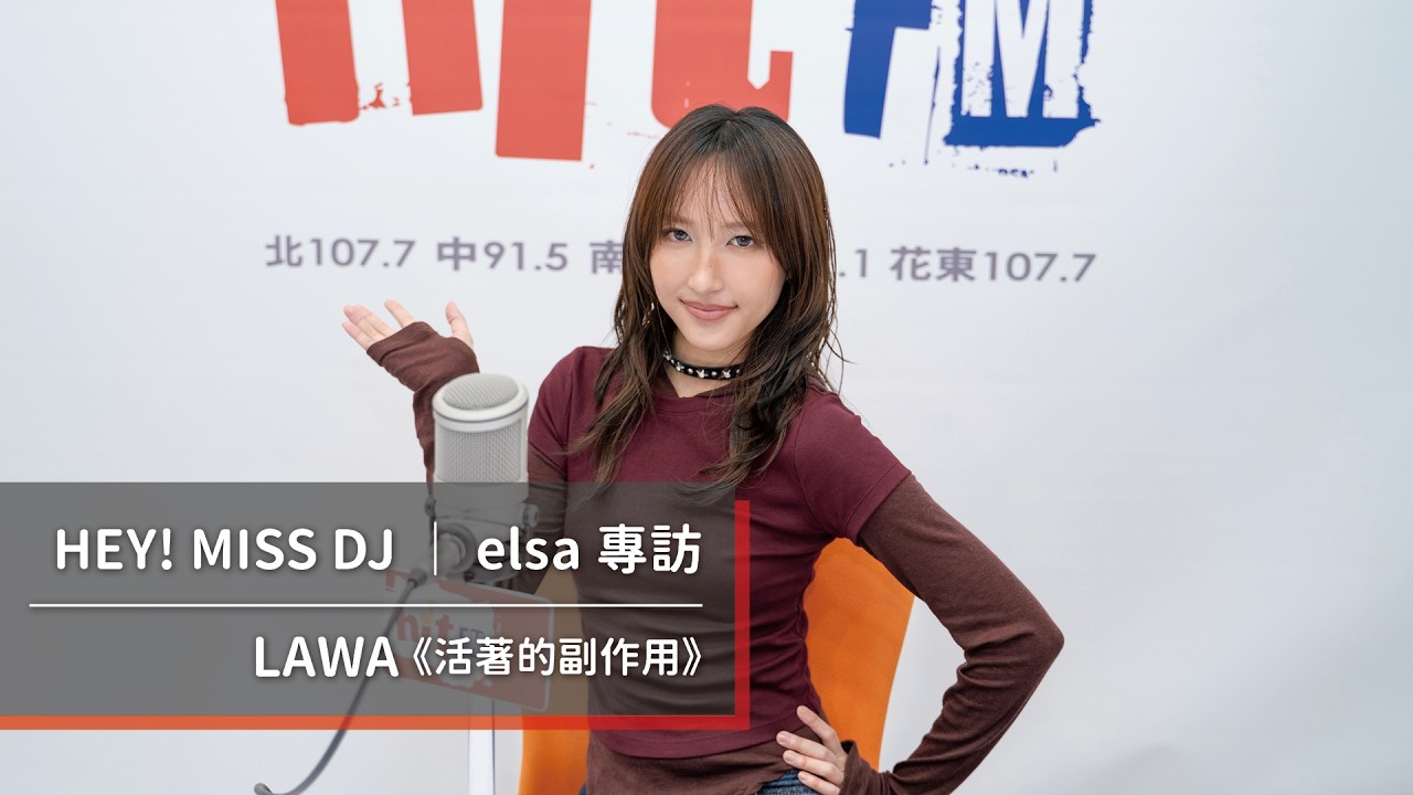 樂壇新人LAWA發行首張專輯《活著的副作用》｜2026.09.19【HEY! MISS DJ】