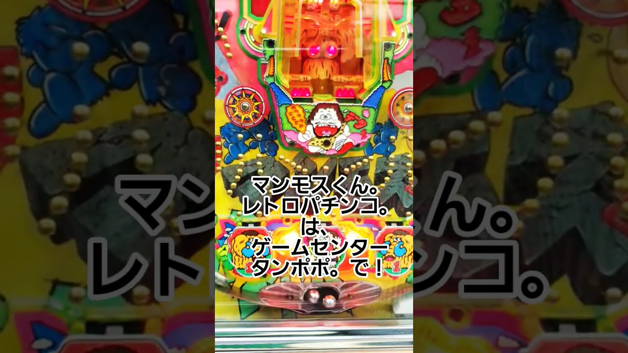マンモスくん。レトロパチンコ。は、ゲームセンタータンポポ。で！