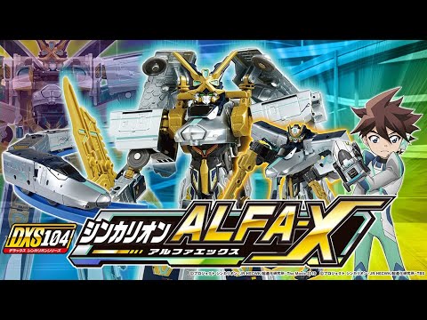 【DXS10４ シンカリオン ALFA-X ついに登場！】