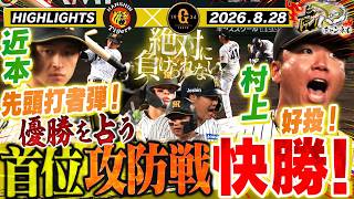 【8月28日 阪神-巨人 ハイライト】運命の首位攻防第1ラウンド！近本チームを勢い付ける先頭打者弾！チーム一丸で快勝！　阪神タイガース密着！応援番組「虎バン」ABCテレビ公式チャンネル