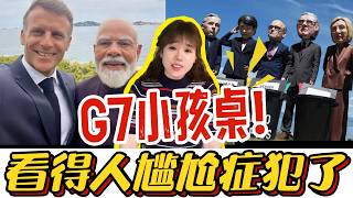 G7峰会没开幕就闹出大笑话！东道主卑微成这样，还想领导世界？#G7峰会#马克龙#地缘政治#印度#中国