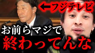 ※コイツらマジ終わってるわ※中居正広問題でフジテレビ社長が会見。コイツラもう潰せよ【ひろゆき】【切り抜き/論破///フジテレビ・CM放映見合わせ スポンサー企業 女性トラブル”】