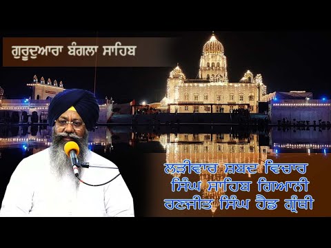 03/04/2023  Live Shabad Vichar Giani Ranjit Singh Ji Head Granthi Gurdwara Bangla Sahib