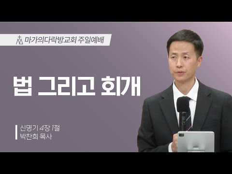 [박찬희 목사] 법 그리고 회개 | 주일예배 | 2024.12.15