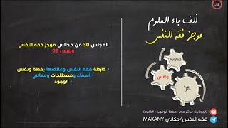 صورة مجالس فقه النفس 030 | ونفس 02 | خارطة ونفس + فقه الوجود