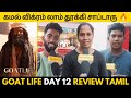The Goat Life Review | Aadujeevitham Public Review | Aadujeevitham Review Tamil