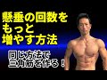 懸垂が上がるようになった人続出!回数がもっと増える方法。同じ方法で三角筋も作り上げる!