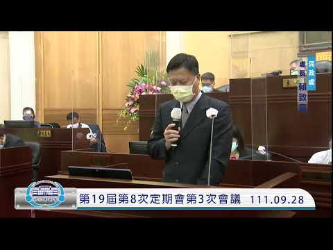 1110928彰化縣議會第19屆第8次定期會