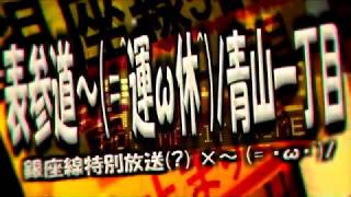 【再投稿】表参道～（=^運ω休^）ﾉ青山一丁目
