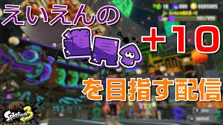 【スプラトゥーン3】ぼっちがスーパーサザエのために「えいえんの道具派+10」を目指す配信【参加者募】