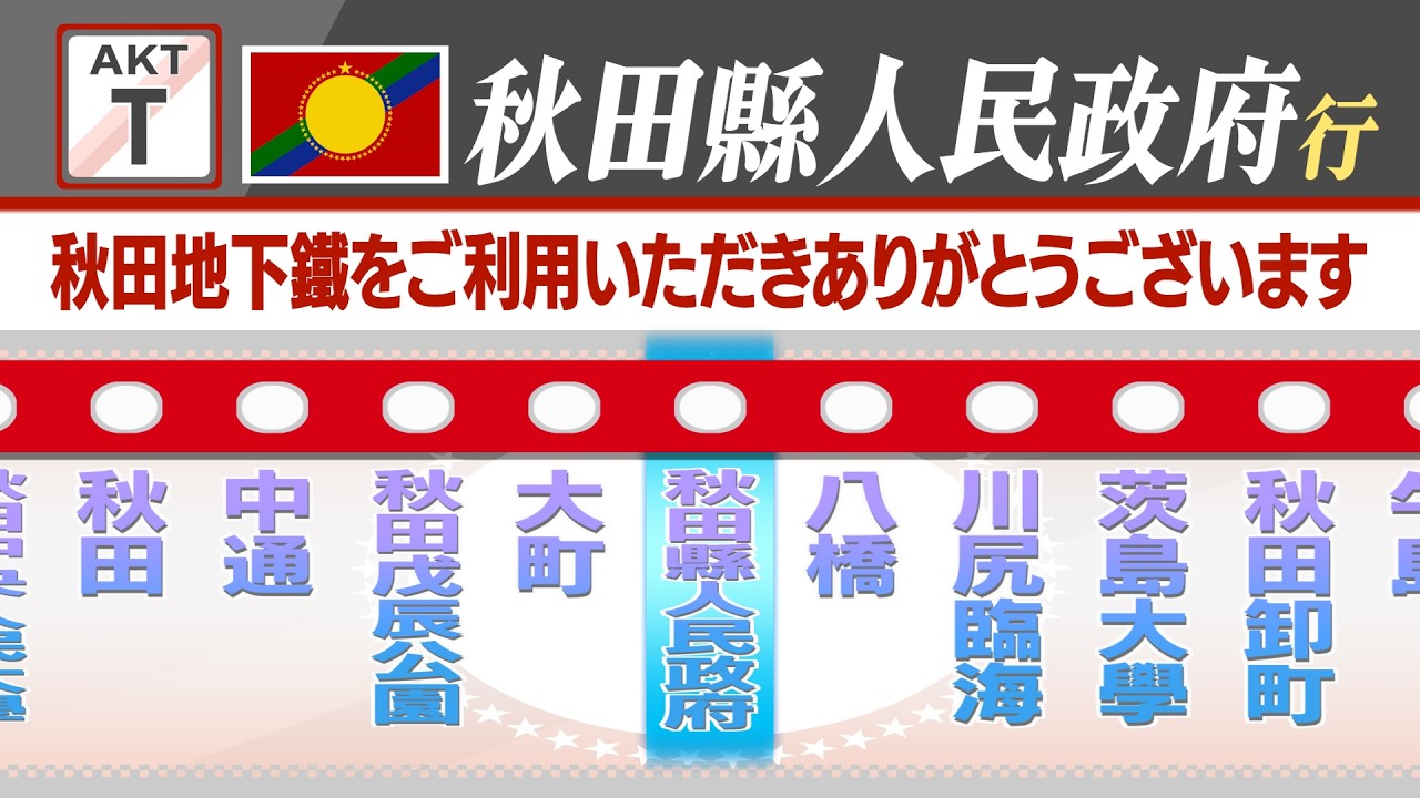 【北日本地下鉄 札幌/仙台/秋田 LCD映像】北日本国営地下鉄 全13路線LCD映像【日本中央人民共和国】
