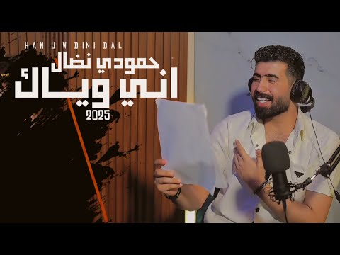 حمودي نضال اني وياك فيديو كليب حصرياً 2025 hamuwdi nidal ani wyaak video clip