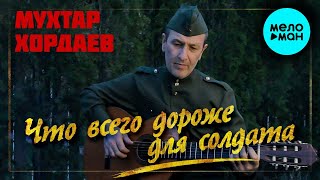 Мухтар Хордаев -  Военная (Что всего дороже для солдата) Single 2020