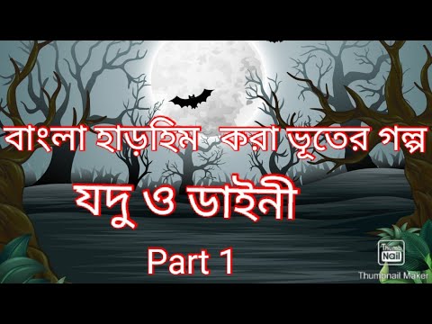 Horror stories|Bhuter golpo|Bhuter cartoon|Horror|যদু ও ডাইনী part 1|Scary Story