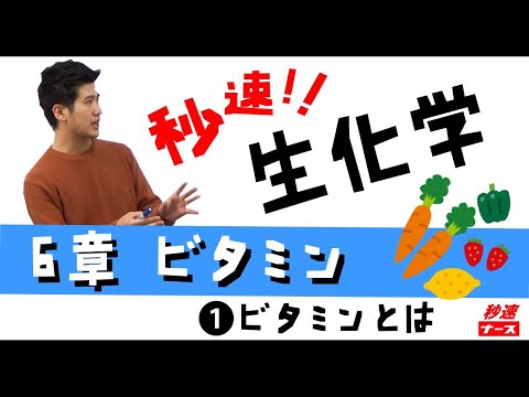 看護学科 【秒速ナース】6-1 ビタミンとは【生化学-授業動画】