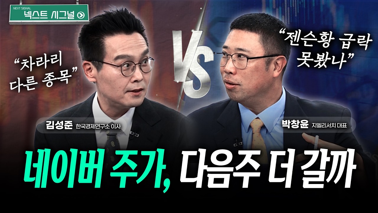 네이버 주가, 다음주 더 갈까?｜반도체 장비, 다음주 더 오를까? | 넥스트시그널｜김성준｜박창윤