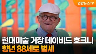 현대미술 거장 데이비드 호크니 별세…향년 88세 / 연합뉴스TV (YonhapnewsTV)