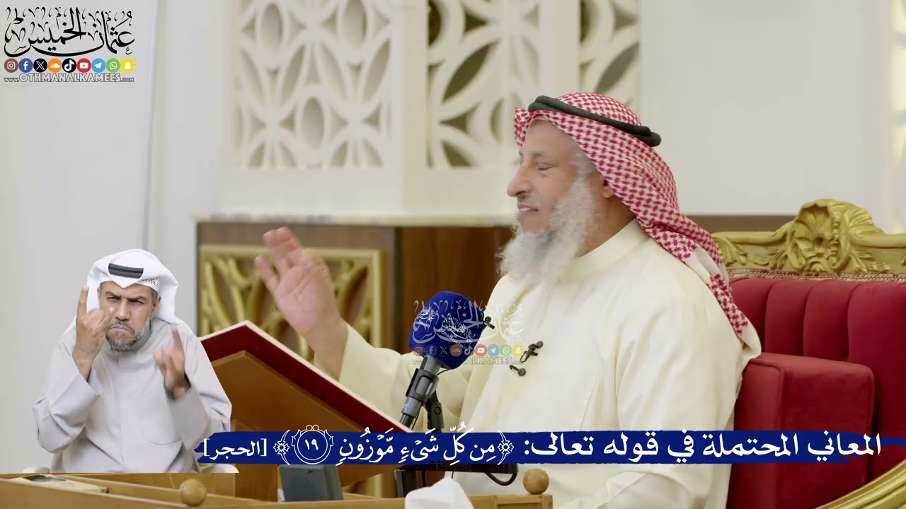 474- المعاني المحتملة في قوله تعالى: ﴿من كل شيء موزون﴾ - عثمان الخميس