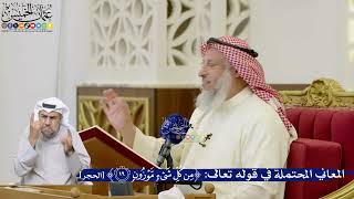 71- المعاني المحتملة في قوله تعالى: ﴿من كل شيء موزون﴾ - عثمان الخميس