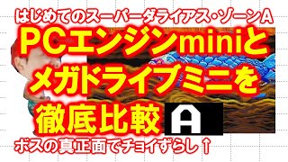 【徹底比較】はじめてのスーパーダライアス・Ａ【ＰＣエンジンmini】