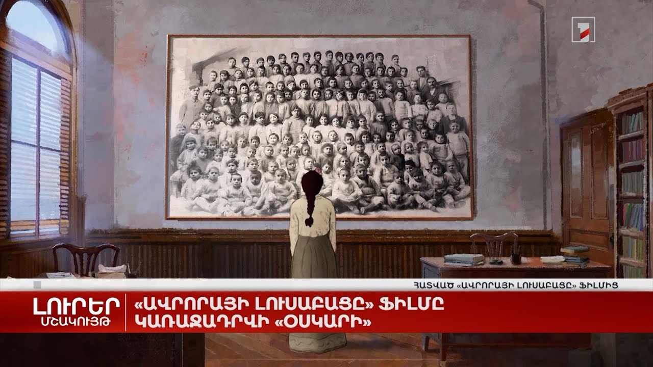 «Ավրորայի լուսաբացը» ֆիլմը կառաջադրվի «Օսկարի»