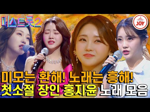 [미스트롯2]외모는 천상 아이돌! 목소리는 정통 국악 보이스를 가진 반전매력 홍지윤의 미스트롯2 경연 무대 총모음!