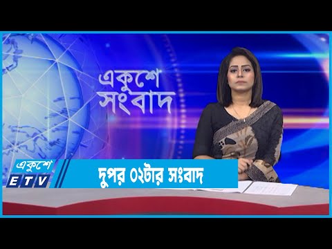 02 PM News || দুপুর ০২টার সংবাদ || 10 February 2022