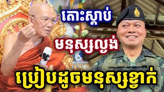 មនុស្សល្ងង់ប្រៀបដូចមនុស្សខ្វាក់ ដោយសម្ដេចតា​ ពិន សែម Dharma 2025