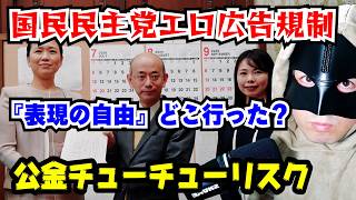 国民民主党のエロ広告規制法案に公金チューチューリスク！『表現の自由を守ります』どこ行った？