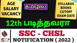 SSC CHSL NOTIFICATION 2022 IN TAMIL | SYLLABUS| AGE ELIGIBILITY| ONLINE FORM FILLUP |VACANCY|PATTERN