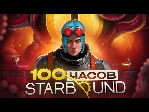 100 часов в Starbound