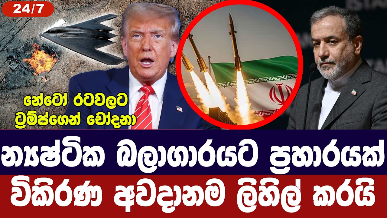 න්‍යෂ්ටික බලාගාරයට බෝම්බ හෙලයි/විකිරණ අවදානමක් නෑ