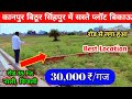 कानपुर बिठूर सिंहपुर में प्लॉट बिकाऊ P
