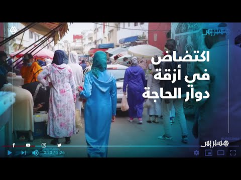 في أزقة دوار الحاجة بالرباط.. حيث لاوجود للحجر الصحي