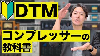 【超初心者向け】コンプレッサーの教科書【DTM】