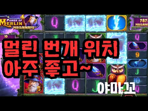 [슬롯][제보영상][닉네임:야마꼬]멀린 576배