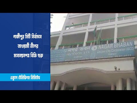 গাজীপুর সিটি নির্বাচন ২৫ মে