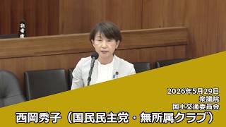【字幕付き】20260529 衆議院 国土交通委員会 04 西岡秀子 国民民主党・無所属クラブ
