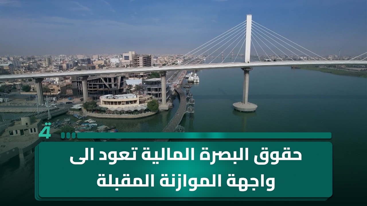 فيديو | حقوق البصرة المالية تعود الى واجهة الموازنة المقبلة