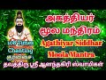 அகத்தியர் சித்தர் மூல மந்திரம் Powerful Agathi