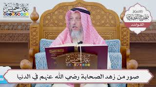 [1099] صور من زهد الصحابة رضي الله عنهم في الدنيا - عثمان الخميس